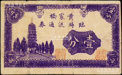 黄家桥临时流通券壹分，属抗战时期江苏省常熟县地方辅币，上印古塔图，背盖“荣昌号”商号戳记；海外回流品，罕见，七五成新