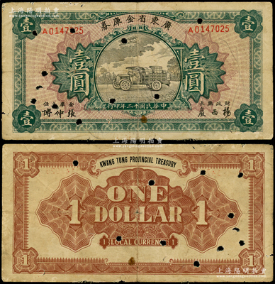 民国十二年（1923年）广东省金库券壹圆，打孔注销；海外藏家出品，罕见且属首度公诸于阳明，原票七五成新