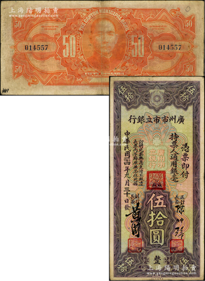 民国二十四年（1935年）广州市市立银行通用银毫伍拾圆，陈仲璧·黄滋签名；岭南藏家出品，罕见，原票八成新，敬请预览