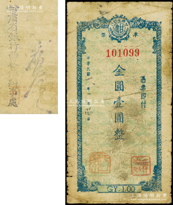 民国卅八年（1949年）甘肃省银行本票金圆壹圆，背盖“甘肃省银行西峰镇办事处”和负责人签名戳记，少见，原票近七成新