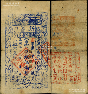 民国二十三年（1934年）新省南疆流通券·当官票银伍两，背盖官印及告白文字，究其历史背景，当属西北军阀马仲英部所发行；新疆纸币之罕见品，原票七五成新（注：此钞阳明仅在19年德国名家白尔文先生专场中拍过1枚，其成交价高达92000元！）