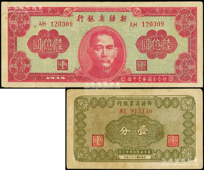 新疆纸币2种，详分：1939年新疆商业银行壹分，1949年新疆省银行陆亿圆，原票七五至八成新