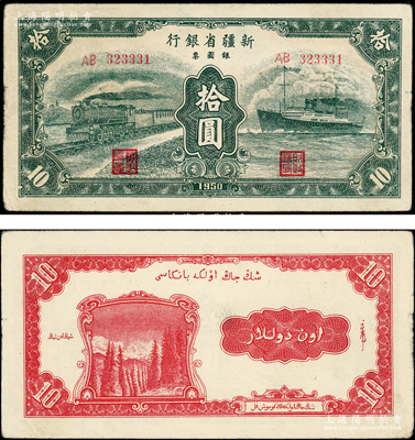 1950年新疆省银行银圆票绿色火车轮船图拾圆，原票八成新
