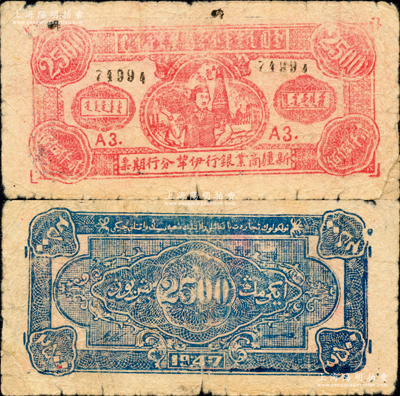 1947年新疆商业银行伊犁分行期票贰仟伍佰圆，由新疆三区革命政府所发行，5位数号码券，属第一版木版印刷，票上无回历年份；平山堂藏品，少见，有修补，近七成新