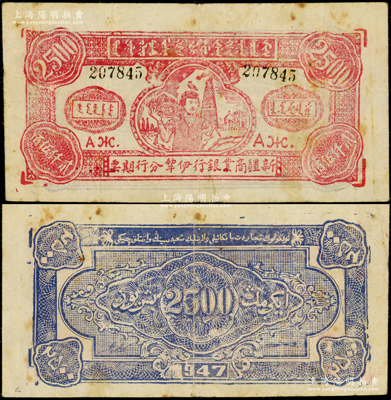 1947年新疆商业银行伊犁分行期票贰仟伍佰圆，由新疆三区革命政府所发行，6位数号码券，票上无回历年份；平山堂藏品，少见，原票八成新