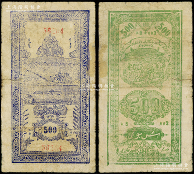 1948年新疆商业银行伊犁分行期票伍佰圆，由新疆三区革命政府所发行；平山堂藏品，罕见，此种版式乃属首度公诸于阳明，七成新
