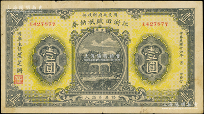 民国十六年（1927年）江浙田赋抵纳券壹圆，系北伐时期国民政府财政部发行之军用钞票，专为“前敌各军发给饷糈”而特别发行，流通于江苏、浙江两省境内，票上签名“竺芝珊”乃蒋介石妹夫；少见，原票七五成新