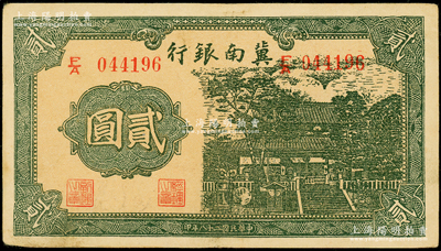 民国二十八年（1939年）冀南银行贰圆，上下字轨版，属略少见品种，原票八五成新
