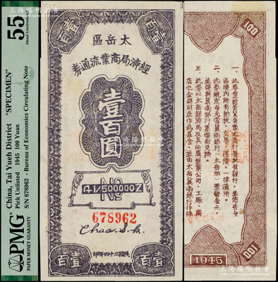 民国三十四年（1945年）太岳区经济局商业流通券壹百圆，背盖“样票”红字，属晋冀鲁豫边区纸币，与冀南银行太岳券等值，罕见，九至九五成新
