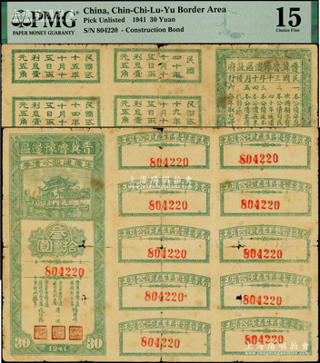 1941年晋冀鲁豫边区生产建设公债券叁拾圆，附带完整息票，属解放区债券，罕见，七成新