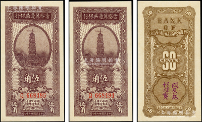 民国廿七年（1938年）晋察冀边区银行伍角共2枚连号，Q字轨大号码券，九八成新