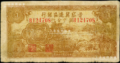 民国三十四年（1945年）晋察冀边区银行冀中分行收割图壹百圆，少见，七成新