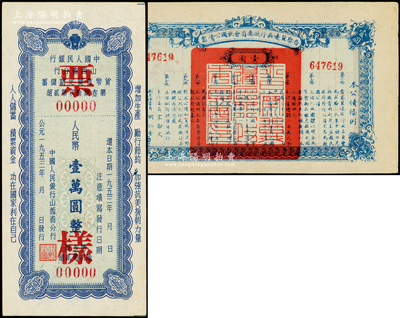 解放区债券等共2件，详分：晋察冀边区行政委员会救国公债票1938年壹圆；中国人民银行山西省分行存单1953年壹万圆票样；九五至全新