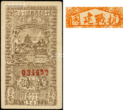 民国三十年（1941年）冀中区建国县农村合作社流通券贰角，背面印有“抗战建国”口号；资深藏家，少见，八成新