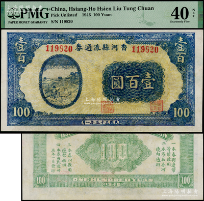 民国三十五年（1946年）香河县流通券壹百圆，属冀热辽解放区纸币，与晋察冀边区银行等值流通，PMG EF 40 NET