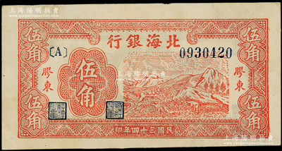 民国三十四年（1945年）北海银行红色山脉图伍角，胶东地名；资深藏家出品，原票九至九五成新