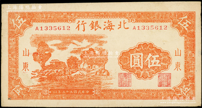 民国三十三年（1944年）北海银行桔色乡村房屋图伍圆，山东地名，A字轨（一般所见多为B字轨）；资深藏家出品，原票未折九至九五成新