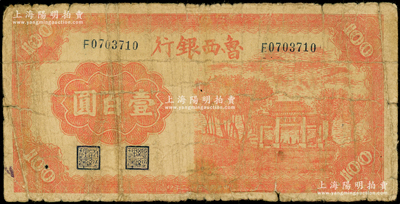 民国三十二年（1943年）鲁西银行红色牌坊图壹百圆，原票六五成新