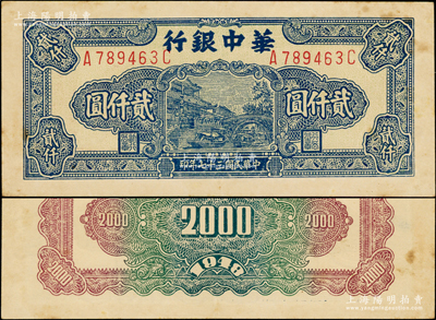 民国三十七年（1948年）华中银行蓝色船桥图贰仟圆，前后字轨左右号，背印棕、绿双色花纹；海外藏家出品，有黄斑，原票九成新