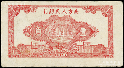民国三十八年（1949年）南方人民银行楼房图壹角，八成新