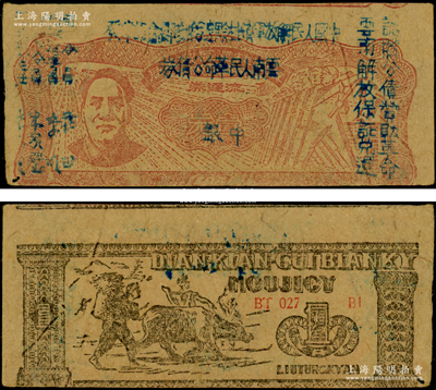 1949年滇黔桂边区贸易局改云南人民革命公债券壹元，错版券·其正背图案印刷均向下移位，且上边仍留有花纹；资深藏家出品，八成新