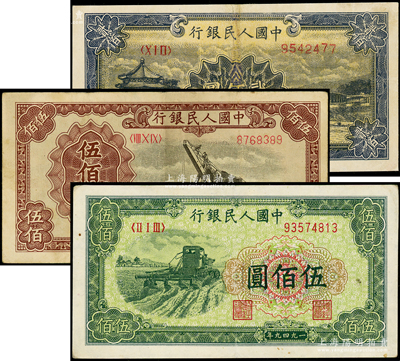 第一版人民币“颐和园”贰佰圆、“起重机”伍佰圆、“收割机”伍佰圆共3枚不同，七五至八五成新