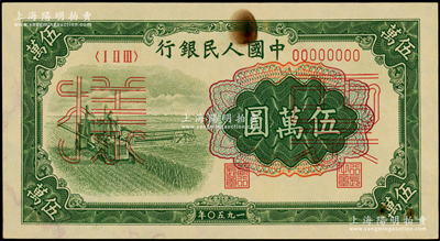 第一版人民币“收割机”伍万圆票样，正背共2枚；俄国藏家出品，中未折九成新