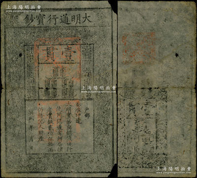 洪武年大明通行宝钞壹贯，早期厚纸版，票上字体笔画有力，花纹及章印较为明晰；源于前辈名家之遗藏，纸张硬挺，自然七五成新，敬请预览