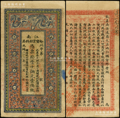 光绪三十三年（1907年）江南裕甯官银钱局当十铜元壹伯枚，加盖“住海州城内”地名，背印钦差南洋通商大臣两江总督部堂端方之告示；源于前辈名家之遗藏，原票七五成新