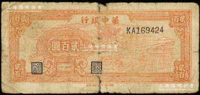 民国三十五年（1946年）华中银行桔色牛耕田贰百圆，属罕见品种；源于前辈名家之遗藏，原票六成新