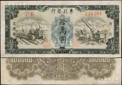 1950年东北银行地方流通券耕地与矿山图拾万圆，内有水印，乃属稀少品种，有修补，七五成新