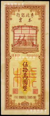 1949年东北银行本票伍拾万圆票样，仅有正面，资深藏家出品，少见，八成新