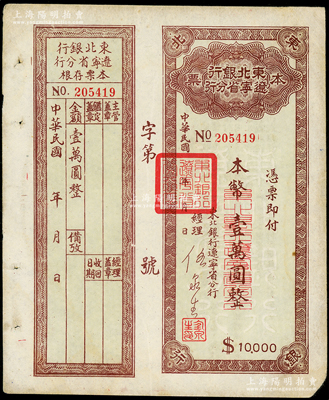 东北银行辽宁省分行本票（1949年）本币壹万圆，背印发行说明，附带存根，八成新