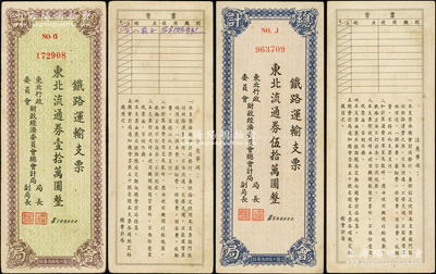 1949年东北行政委员会财政经济委员会总会计局·铁路运输支票·东北流通券壹拾万圆、伍拾万元共2枚不同，在张新知等先生所著之《东北革命和抗日根据地货币研究》第349-350页有载，少见品，八五成新