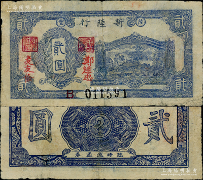（陆丰）新陆行蓝色贰圆，由解放战争时期粤赣湘边区纵队（其前身为东江纵队）所领导的东江解放区发行于1949年5月，至同年7月即由南方人民银行收回，流通时间不足两月；此钞目前仅见《中国钱币大辞典》等专著刊登有黑白图片（乃属中国钱币博物馆藏品），属广东革命根据地纸币之珍罕名品；资深藏家出品，有修补，近八成新