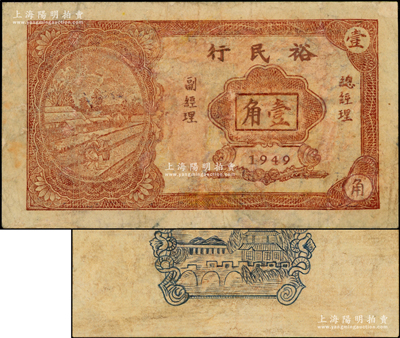 1949年裕民行壹角，属广东潮汕解放区纸币，该行后与新陆行合并，组成南方人民银行；资深藏家出品，罕见且属首度公诸于阳明，有修补，七成新