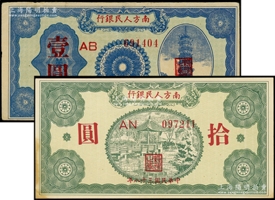 民国三十八年（1949年）南方人民银行壹圆、拾圆共2枚不同，海外藏家出品，八至九成新