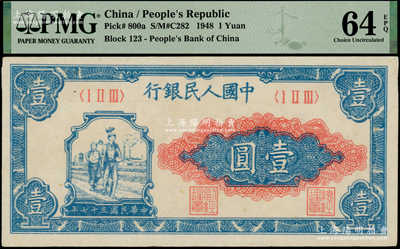 第一版人民币“工农图”壹圆，PMG UNC 64 EPQ