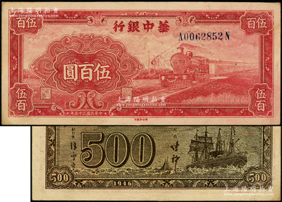 民国三十五年（1946年）华中银行红色火...