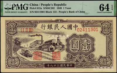 第一版人民币“工厂图”壹圆，PMG UNC 64 EPQ
