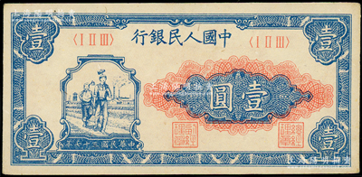 第一版人民币“工农图”壹圆，源于前辈名家之遗藏，原票未折九五成新