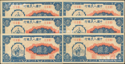 第一版人民币“工农图”壹圆共6枚，上佳品相，原汁原味，九八成新