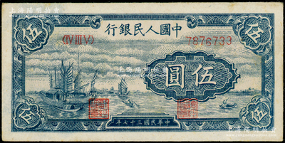 第一版人民币“帆船图”伍圆，九至九五成新