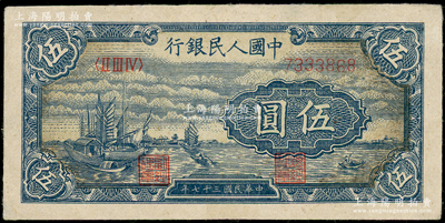 第一版人民币“帆船图”伍圆，原票八五成新