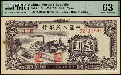 第一版人民币“工厂图”壹圆，PMG 63 UNC