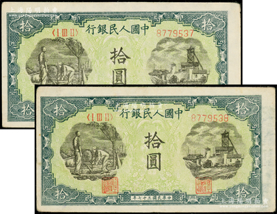 第一版人民币“灌溉与矿井图”拾圆共2枚连号，原票八成新