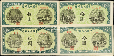 第一版人民币“灌溉与矿井图”拾圆共4枚，原票八至八五成新