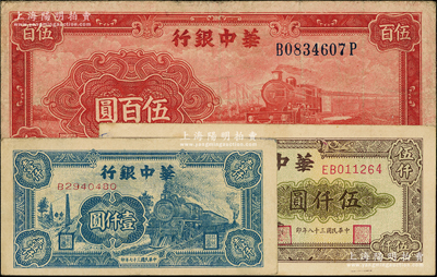 华中银行纸币3种，详分：1946年红火车...