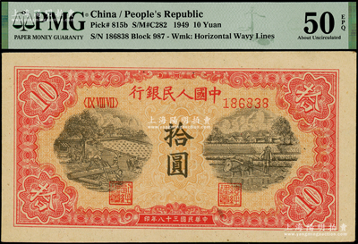 第一版人民币“锯木与耕地图”拾圆，PMG AU 50 EPQ