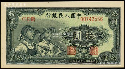 第一版人民币“工农图”拾圆，全新